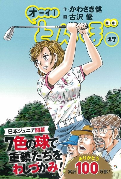 オーイ! とんぼ 第27巻 (発売日2020年12月28日) 表紙