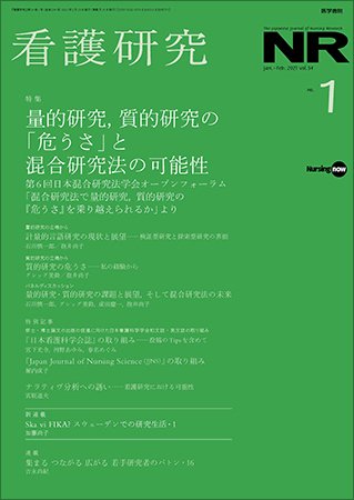 看護研究 Vol.54 No.1 (発売日2021年02月15日) 表紙