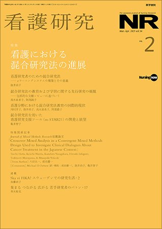 看護研究 Vol.54 No.2 (発売日2021年04月15日) 表紙