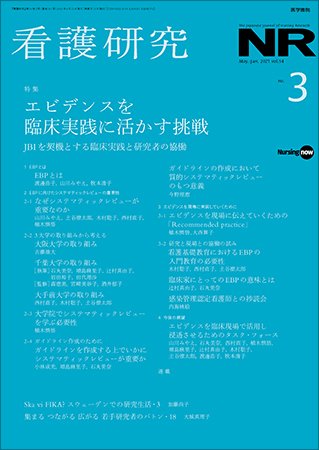 看護研究 Vol.54 No.3 (発売日2021年06月15日) 表紙