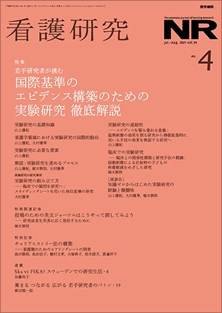 看護研究 Vol.54 No.4 (発売日2021年08月15日) 表紙