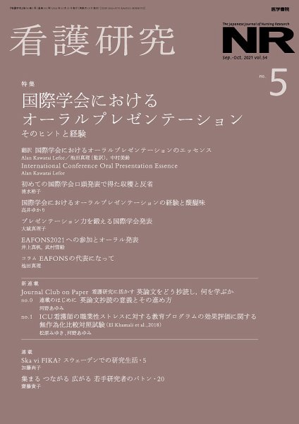 看護研究 Vol.54 No.5 (発売日2021年10月15日) 表紙