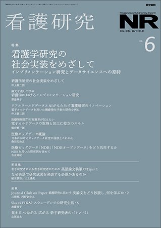 看護研究 Vol.54 No.6 (発売日2021年12月15日) 表紙