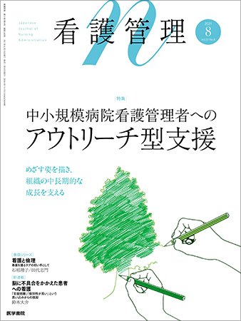 看護管理 Vol.31 No.8 (発売日2021年08月10日) 表紙