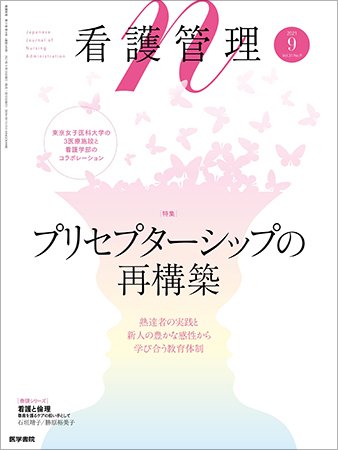 看護管理 Vol.31 No.9 (発売日2021年09月10日) 表紙