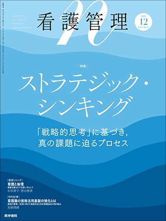 看護管理 Vol.31 No.12 (発売日2021年12月10日) 表紙
