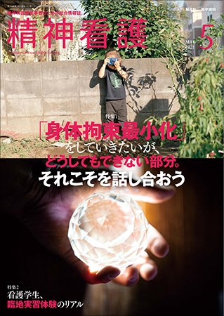 精神看護 Vol.24 No.3 (発売日2021年05月15日) 表紙