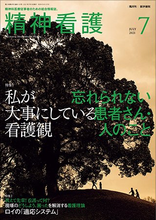 精神看護 Vol.24 No.4 (発売日2021年07月15日) 表紙