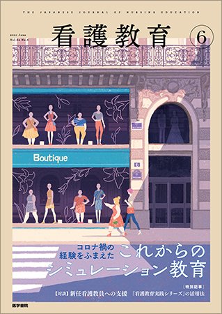 看護教育 Vol.62 No.6 (発売日2021年06月25日) 表紙