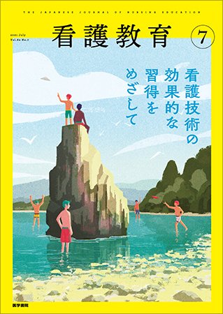 看護教育 Vol.62 No.7 (発売日2021年07月25日) 表紙