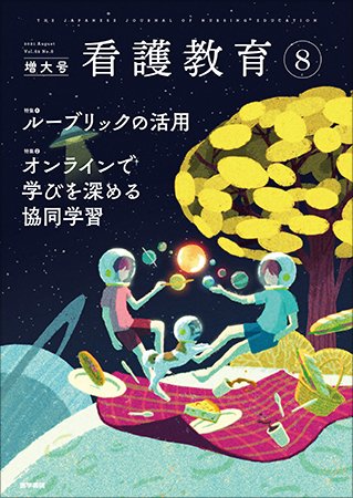 看護教育 Vol.62 No.8 (発売日2021年08月25日) 表紙