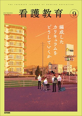 看護教育 Vol.62 No.9 (発売日2021年09月25日) 表紙