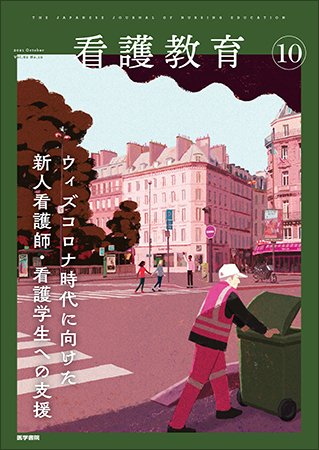 看護教育 Vol.62 No.10 (発売日2021年10月25日) 表紙
