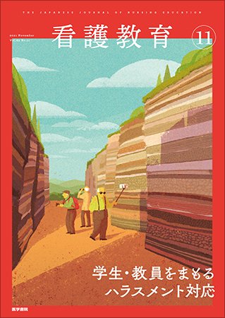 看護教育 Vol.62 No.11 (発売日2021年11月25日) 表紙