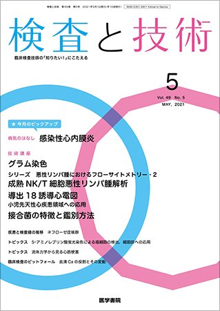 検査と技術 Vol.49 No.5 (発売日2021年05月01日) 表紙