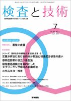 検査と技術 Vol.49 No.7 表紙