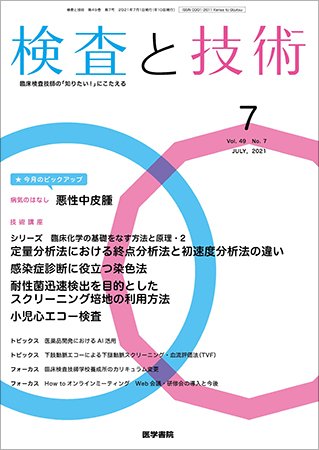 検査と技術 Vol.49 No.7 (発売日2021年07月01日) 表紙