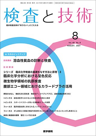 検査と技術 Vol.49 No.8 (発売日2021年08月01日) 表紙