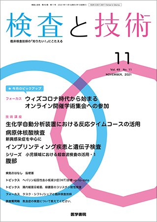 検査と技術 Vol.49 No.11 (発売日2021年11月01日) 表紙