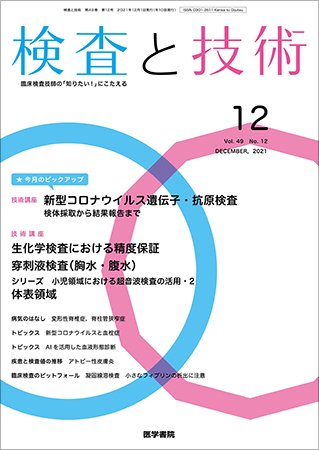検査と技術 Vol.49 No.12 (発売日2021年12月01日) 表紙
