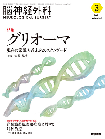 脳神経外科 Vol.49 No.3 (発売日2021年05月10日) | 雑誌/定期購読の 
