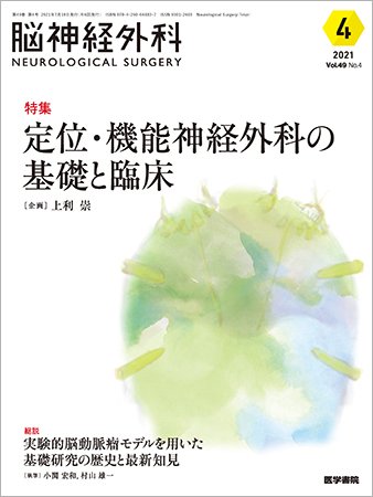 脳神経外科 Vol.49 No.4 (発売日2021年07月10日) 表紙