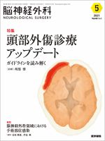 脳神経外科 Vol.49 No.5 表紙