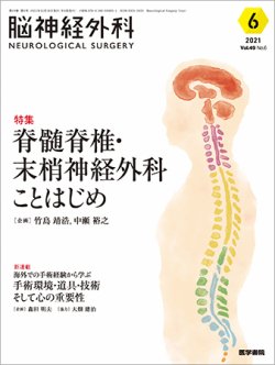 脳神経外科 Vol.49 No.6 (発売日2021年11月10日) | 雑誌/定期