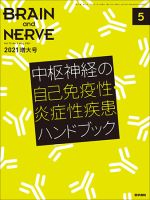 BRAIN and NERVE（ブレインアンドナーブ） Vol.73 No.5 表紙