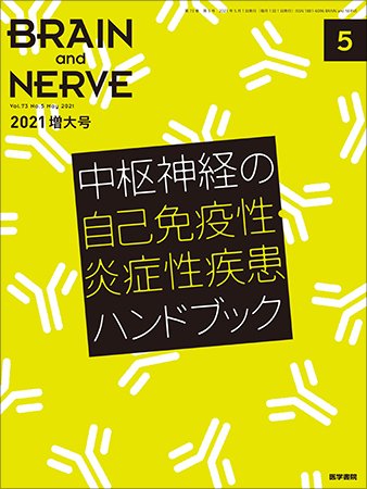 BRAIN and NERVE（ブレインアンドナーブ） Vol.73 No.5 (発売日2021年05月01日) 表紙