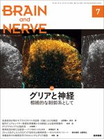 BRAIN and NERVE（ブレインアンドナーブ） Vol.73 No.7 表紙