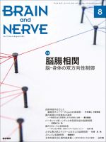 BRAIN and NERVE（ブレインアンドナーブ） Vol.73 No.8 表紙