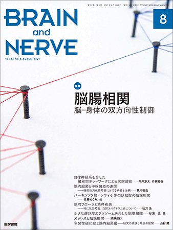BRAIN and NERVE（ブレインアンドナーブ） Vol.73 No.8 (発売日2021年08月01日) 表紙