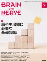BRAIN and NERVE（ブレインアンドナーブ） Vol.73 No.9 表紙
