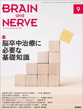 BRAIN and NERVE（ブレインアンドナーブ） Vol.73 No.9 (発売日2021年09月01日) 表紙