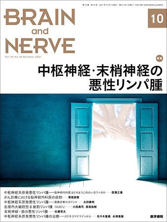 BRAIN and NERVE（ブレインアンドナーブ） Vol.73 No.10 (発売日2021年10月01日) 表紙