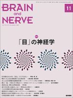 BRAIN and NERVE（ブレインアンドナーブ） Vol.73 No.11 (発売日2021年11月01日) 表紙
