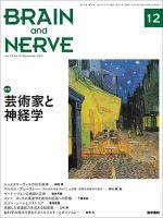 BRAIN and NERVE（ブレインアンドナーブ） Vol.73 No.12 (発売日2021年12月01日) 表紙