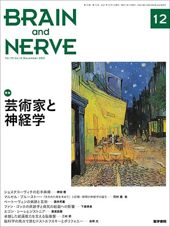 BRAIN and NERVE（ブレインアンドナーブ） Vol.73 No.12 (発売日2021年12月01日) 表紙