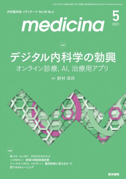 medicina（メディチーナ） Vol.58 No.6 (発売日2021年05月10日) 表紙