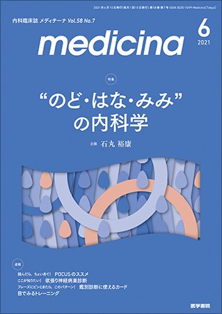 medicina（メディチーナ） Vol.58 No.7 (発売日2021年06月10日) 表紙