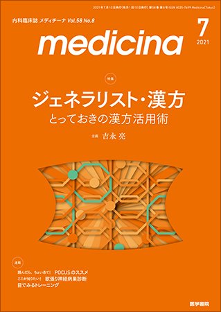 medicina（メディチーナ） Vol.58 No.8 (発売日2021年07月10日) 表紙