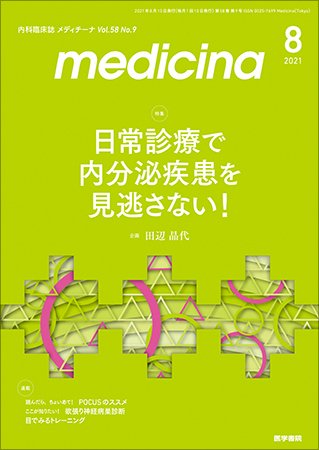 medicina（メディチーナ） Vol.58 No.9 (発売日2021年08月10日) 表紙