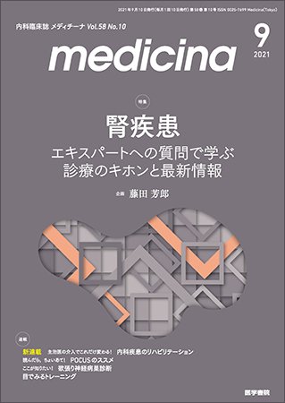 medicina（メディチーナ） Vol.58 No.10 (発売日2021年09月10日) 表紙