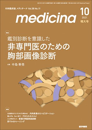medicina（メディチーナ） Vol.58 No.11 (発売日2021年10月10日) 表紙