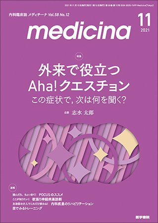 medicina（メディチーナ） Vol.58 No.12 (発売日2021年11月10日) 表紙