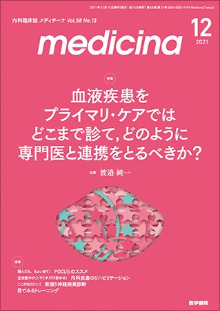 medicina（メディチーナ） Vol.58 No.13 (発売日2021年12月10日) 表紙