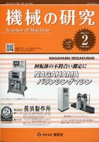 機械の研究 Vol.73 No.2 表紙