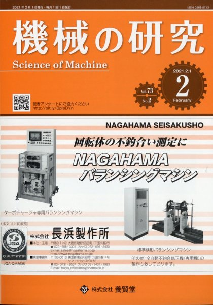 機械の研究 Vol.73 No.2 (発売日2021年01月28日) 表紙