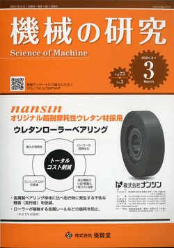 機械の研究 Vol.73 No.3 (発売日2021年02月27日) 表紙